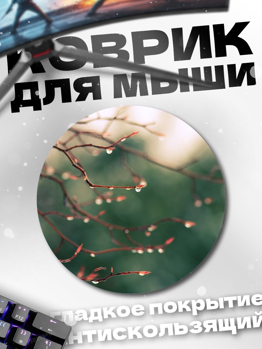 Коврик круглый Капли на ветках