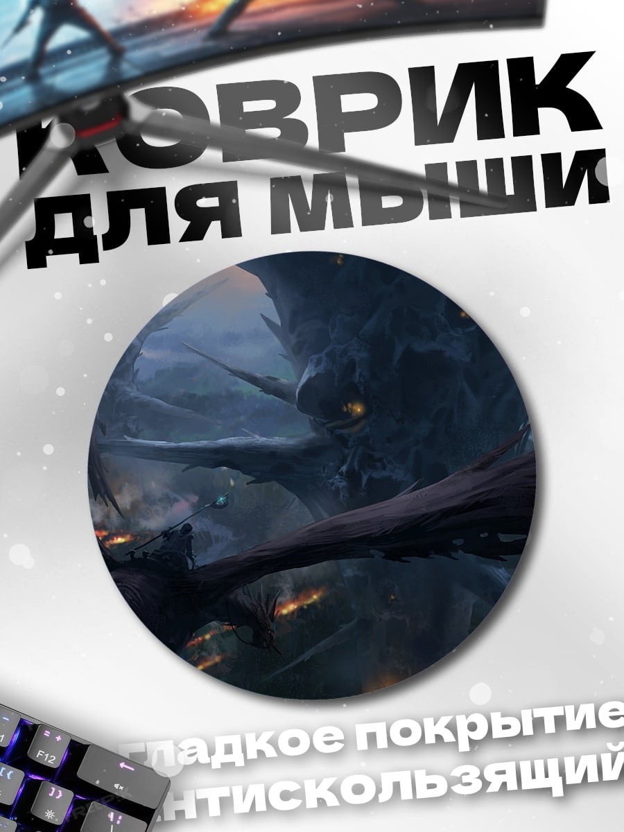 Коврик круглый Битва драконов