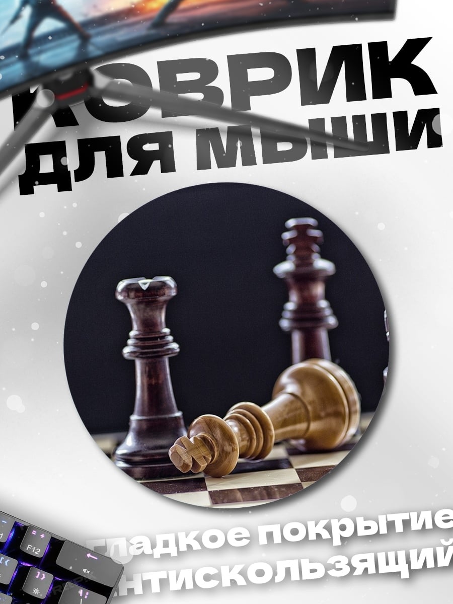 Коврик круглый Шахматный проигрыш