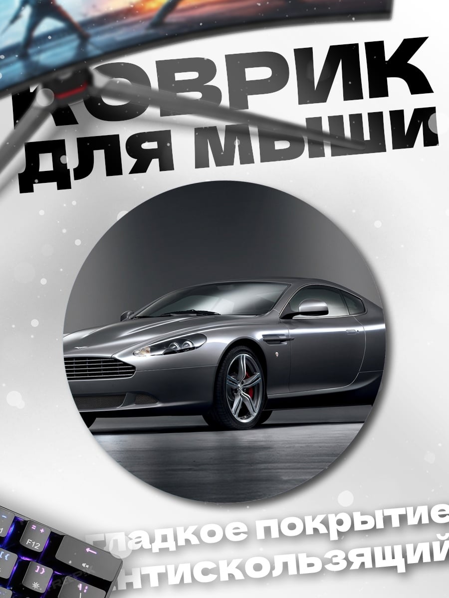 Коврик круглый Серебристый спорткар