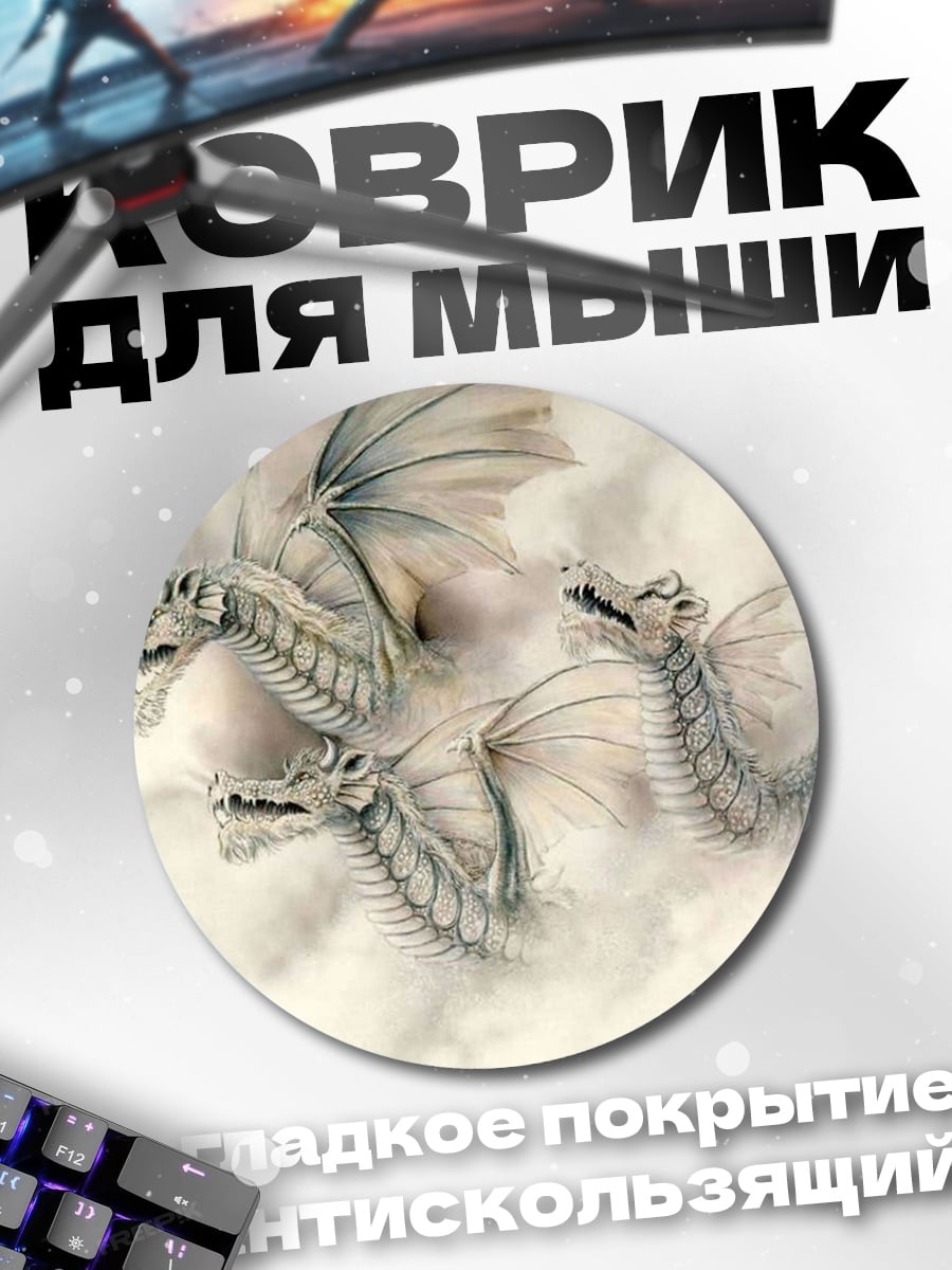 Коврик круглый Три белых дракона