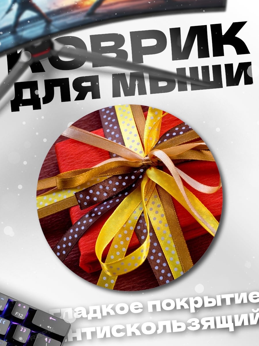 Коврик круглый Красный подарок ленты