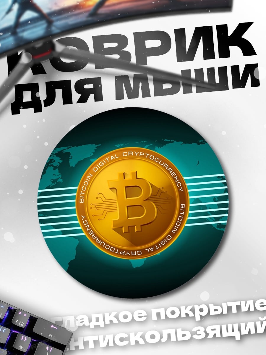 Коврик круглый Биткоин карта мира