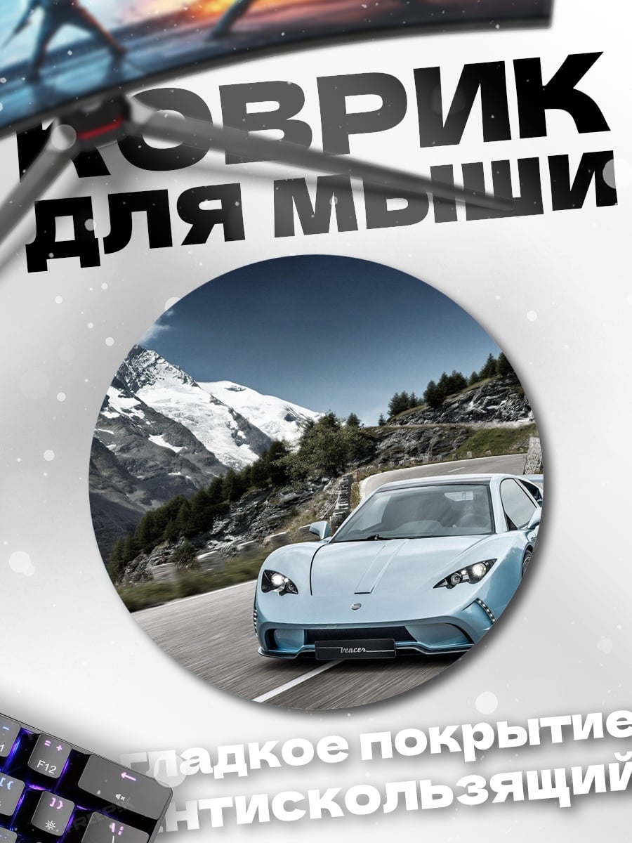 Коврик круглый Спортивный автомобиль в горах