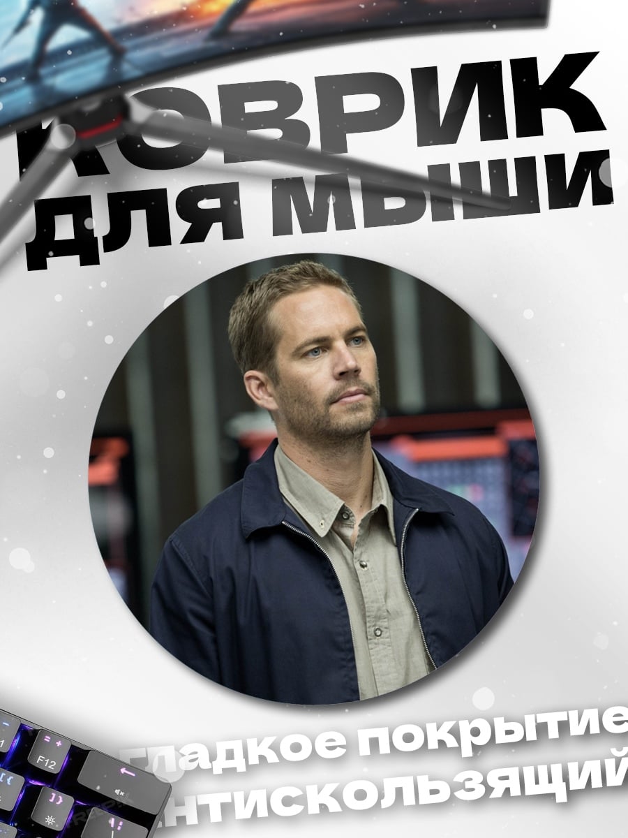 Коврик круглый Пол Уокер