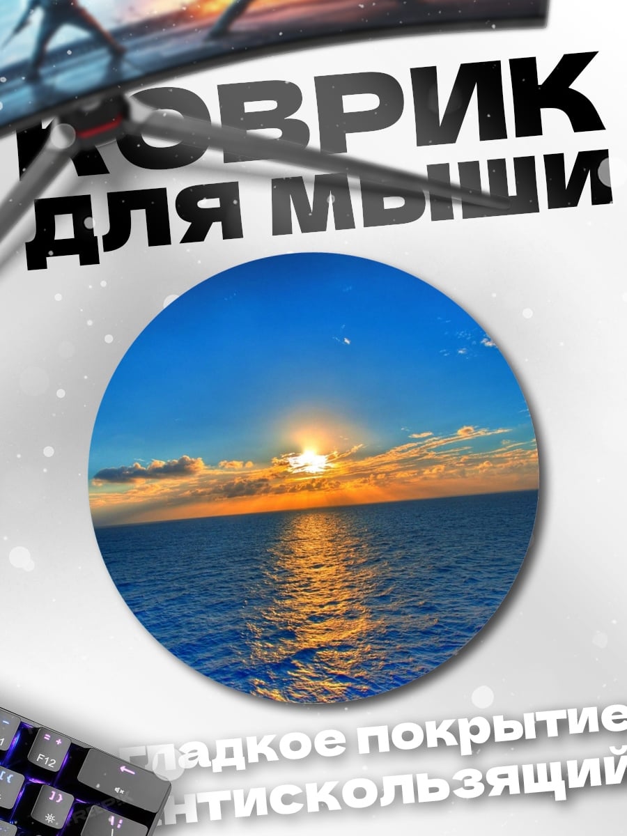Коврик круглый Закат над океаном