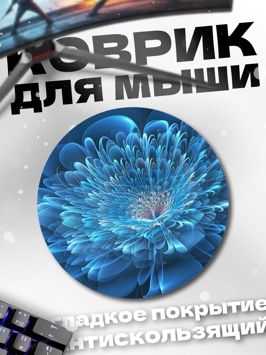 Коврик круглый Синий фрактал цветок