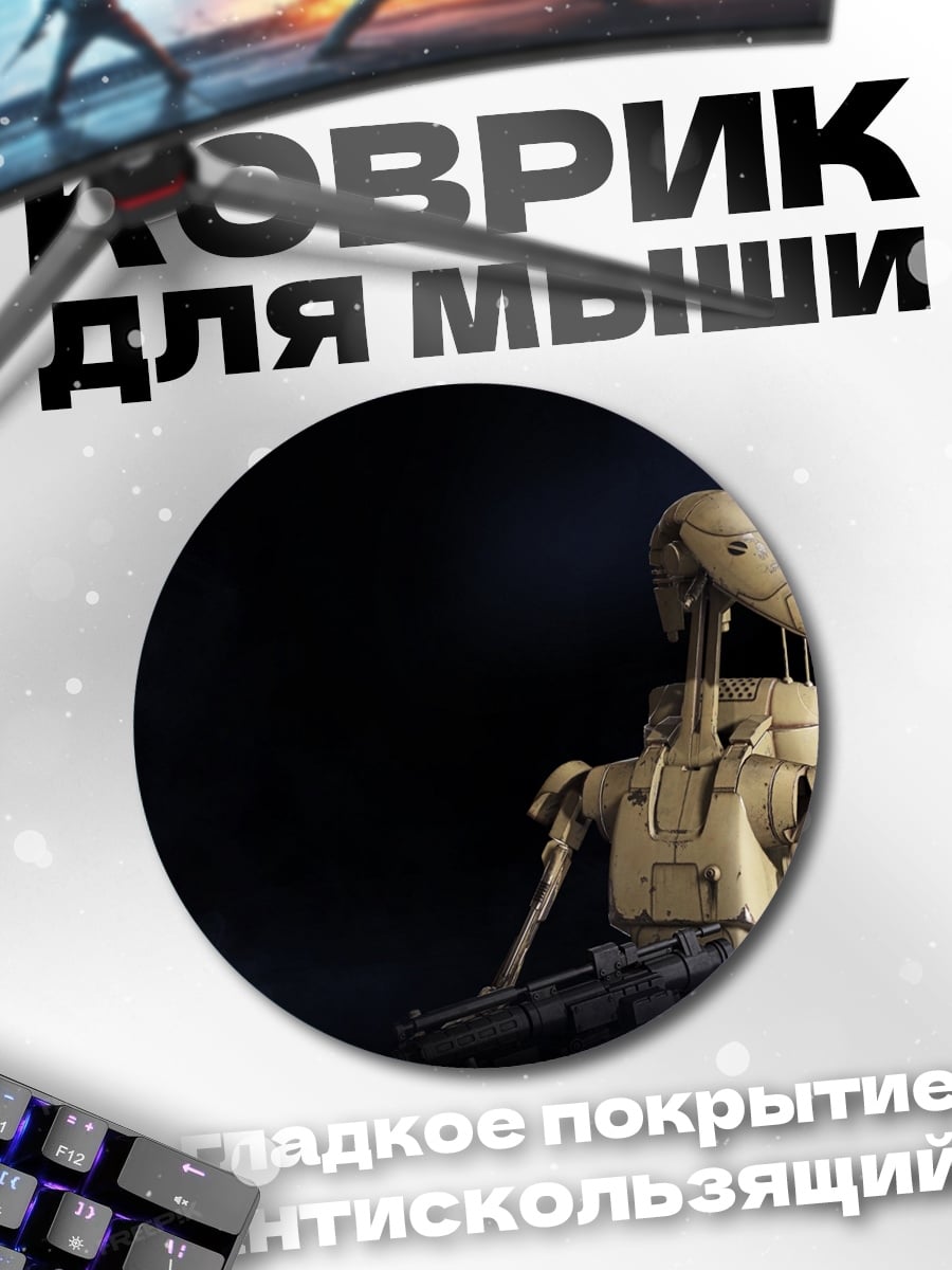 Коврик круглый Дроид из Звездных Войн