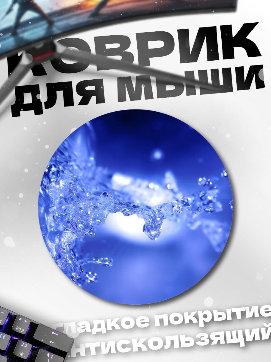 Коврик круглый Брызги воды