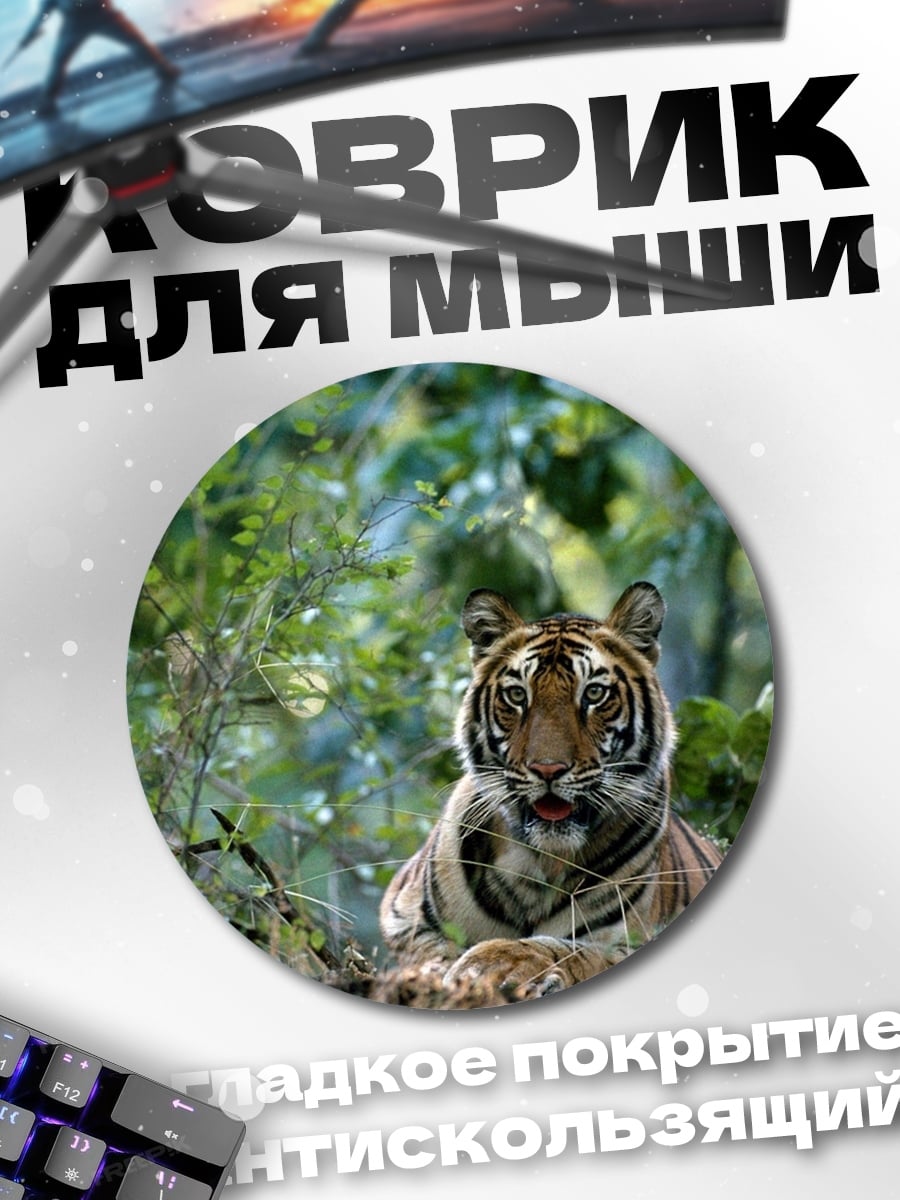Коврик круглый Тигр в лесу
