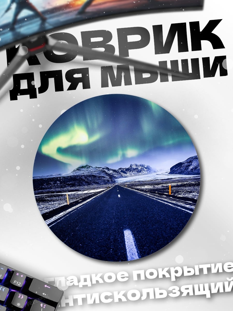 Коврик круглый Северное сияние над дорогой