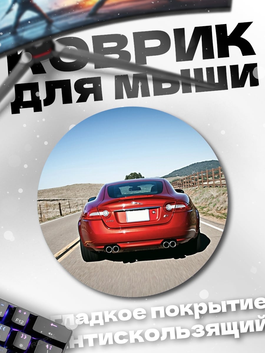 Коврик круглый Красный спорткар