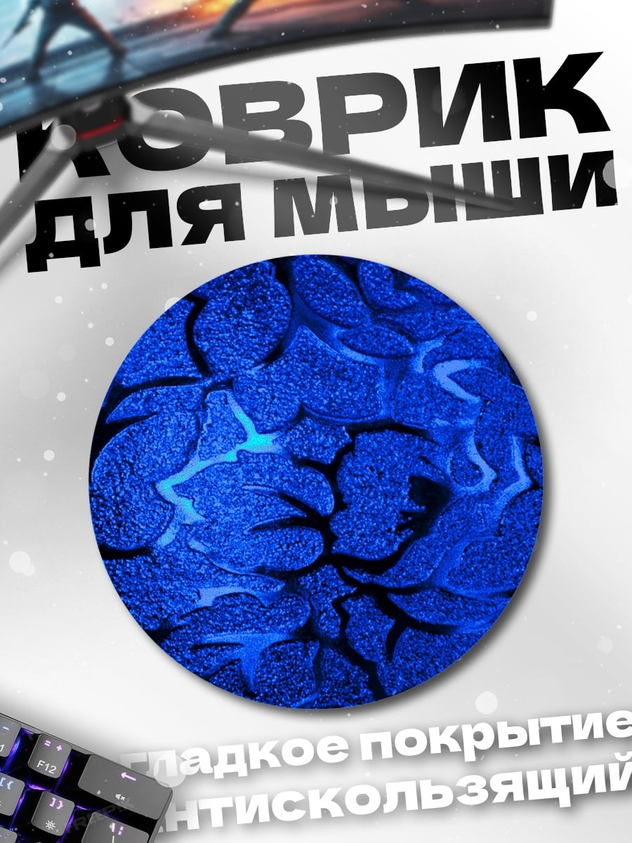 Коврик круглый Синий узор