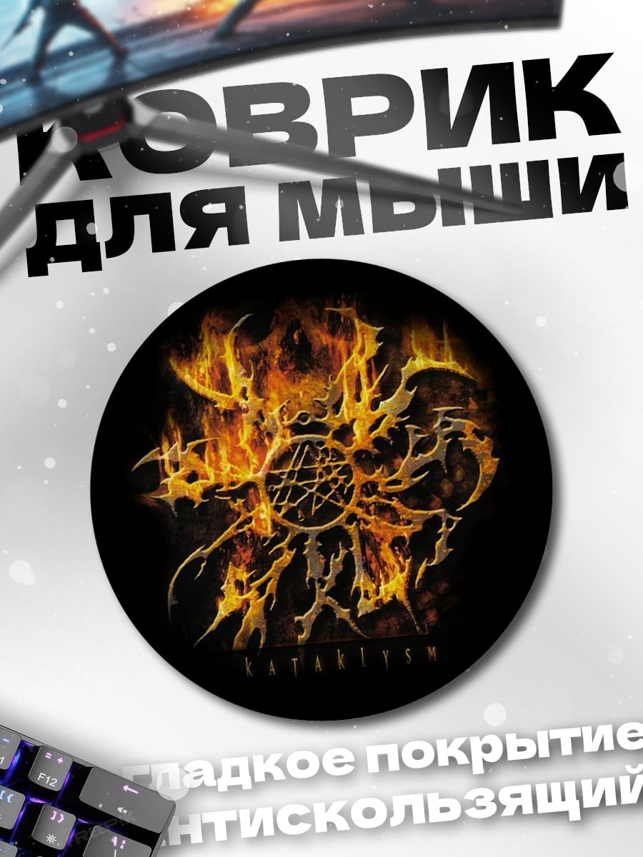 Коврик круглый Огненный символ