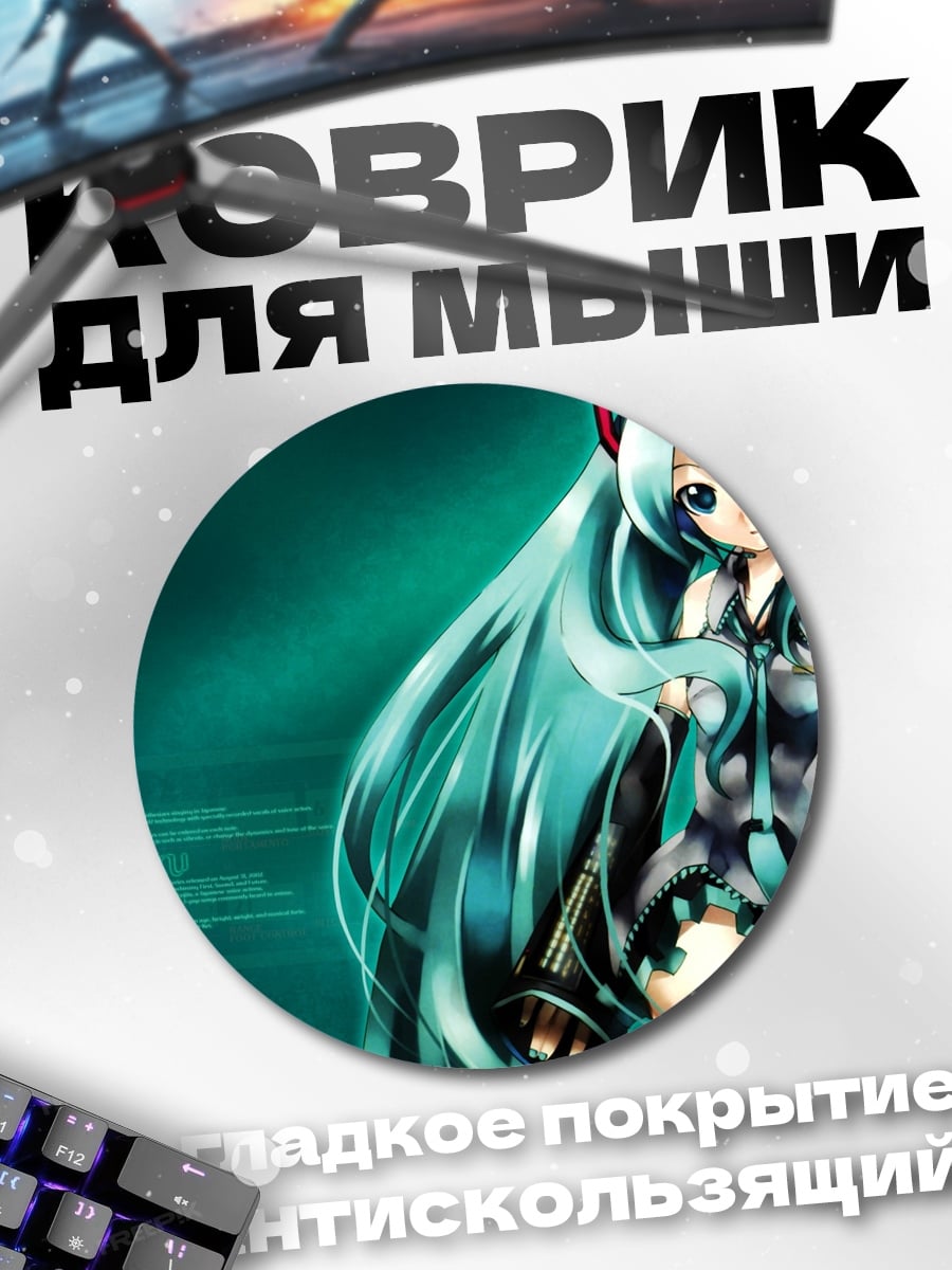 Коврик круглый Аниме девушка Мику