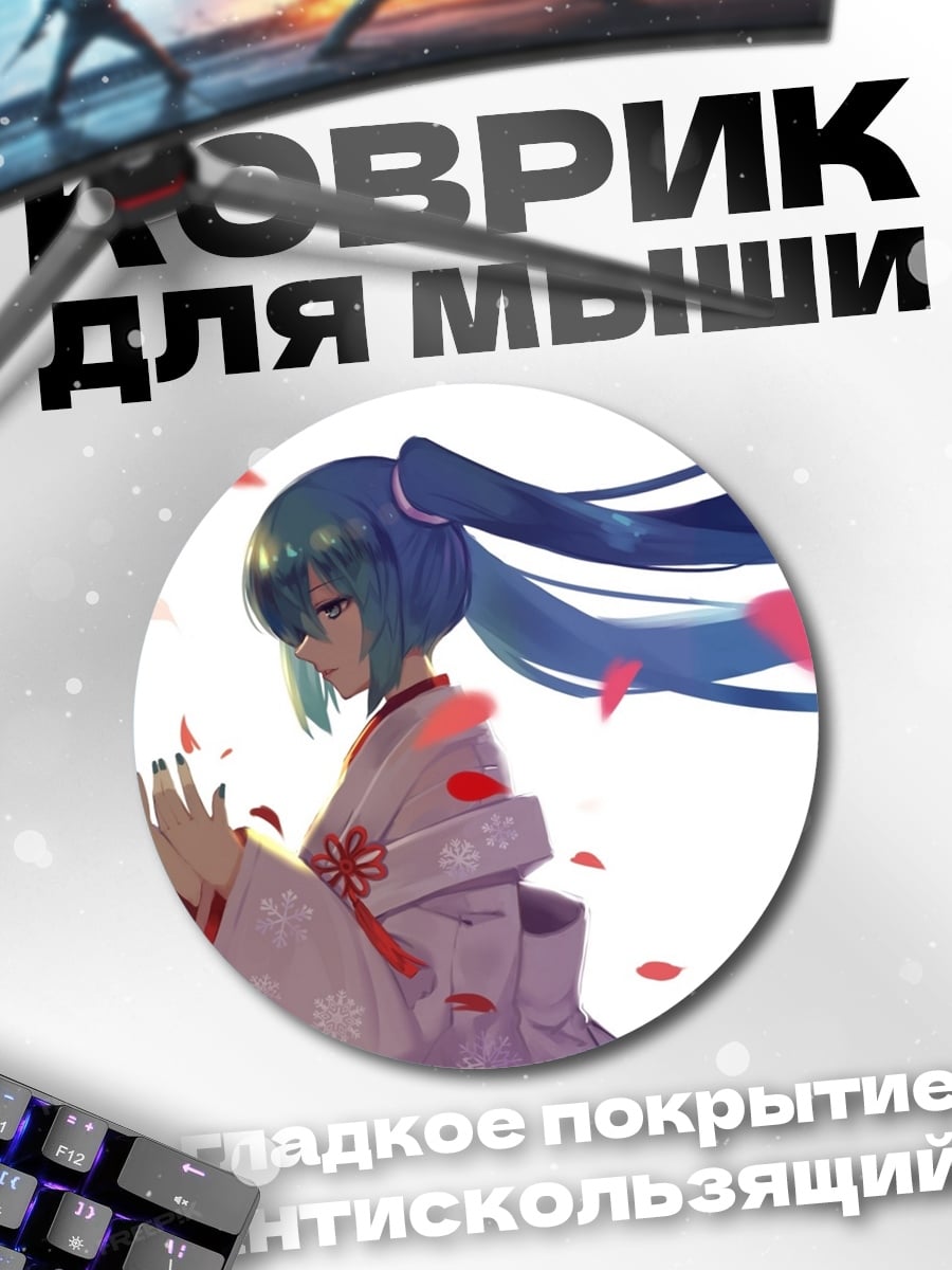 Коврик круглый Мику в кимоно