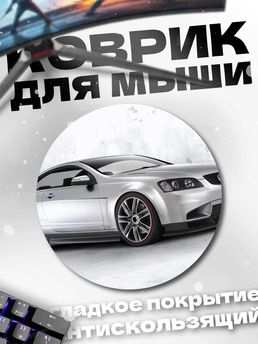 Коврик круглый Серебристый спорткар купе