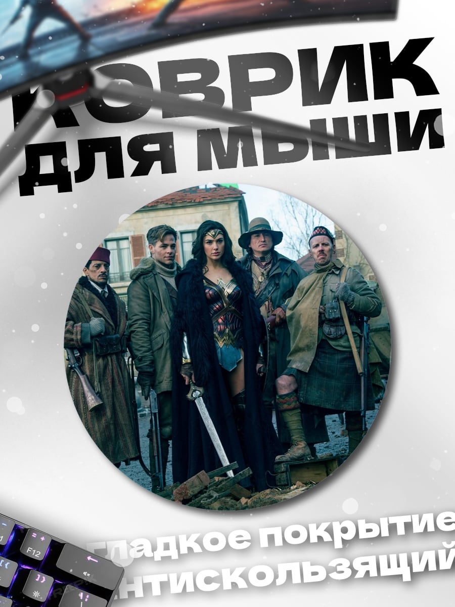 Коврик круглый Чудо женщина с командой