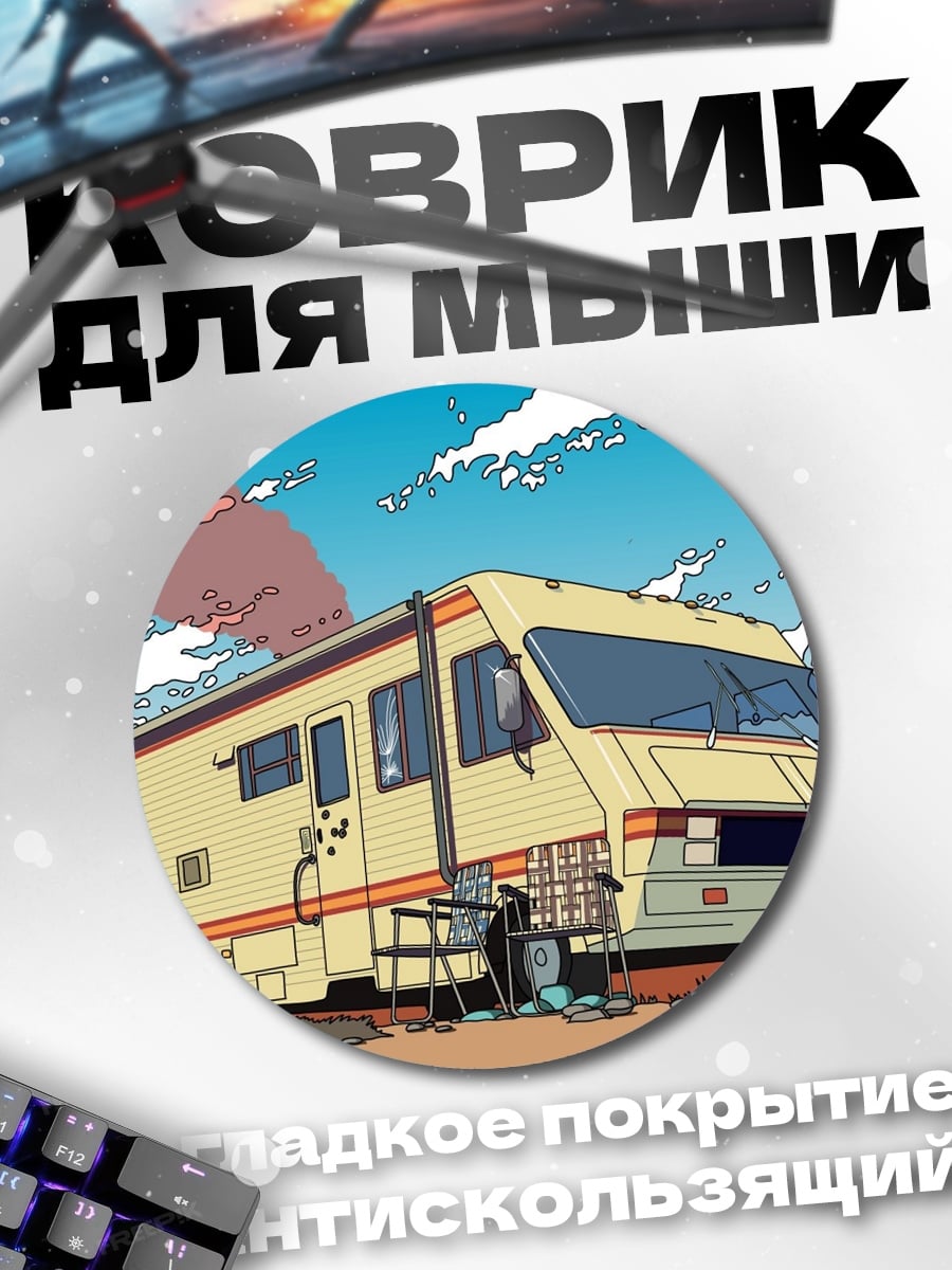 Коврик круглый Дом на колесах в пустыне