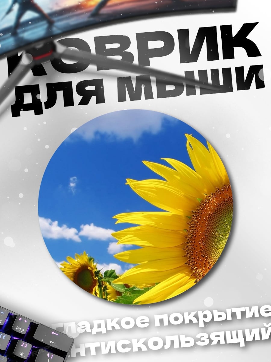 Коврик круглый Подсолнухи на голубом небе