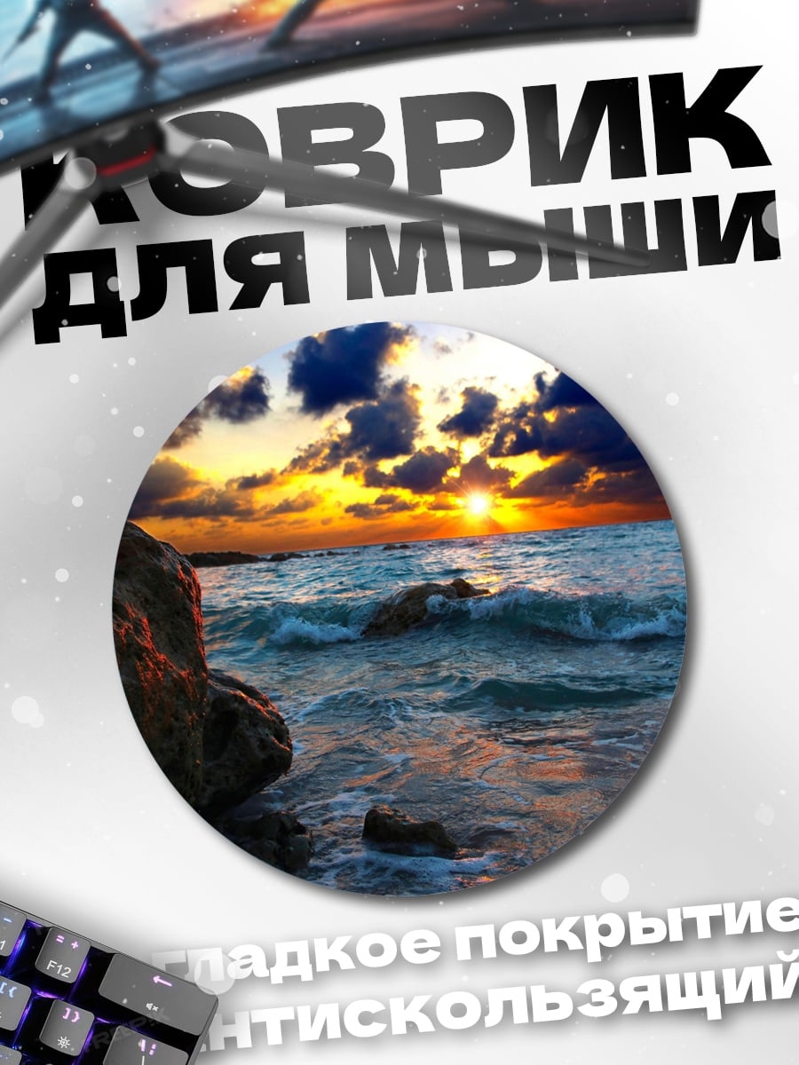 Коврик круглый Закат на берегу моря