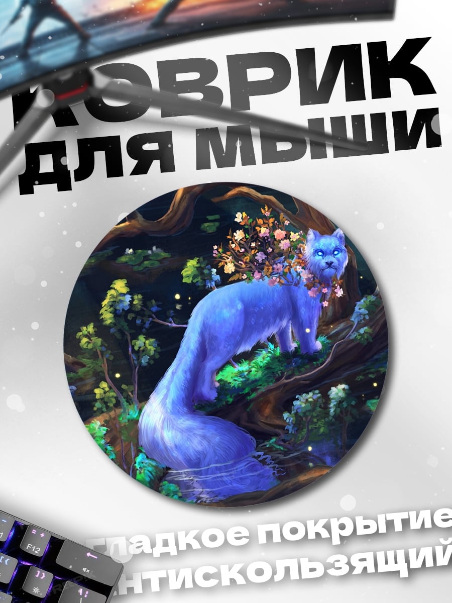 Коврик круглый Синий лис