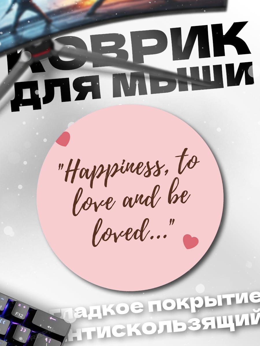 Коврик круглый Счастье любить