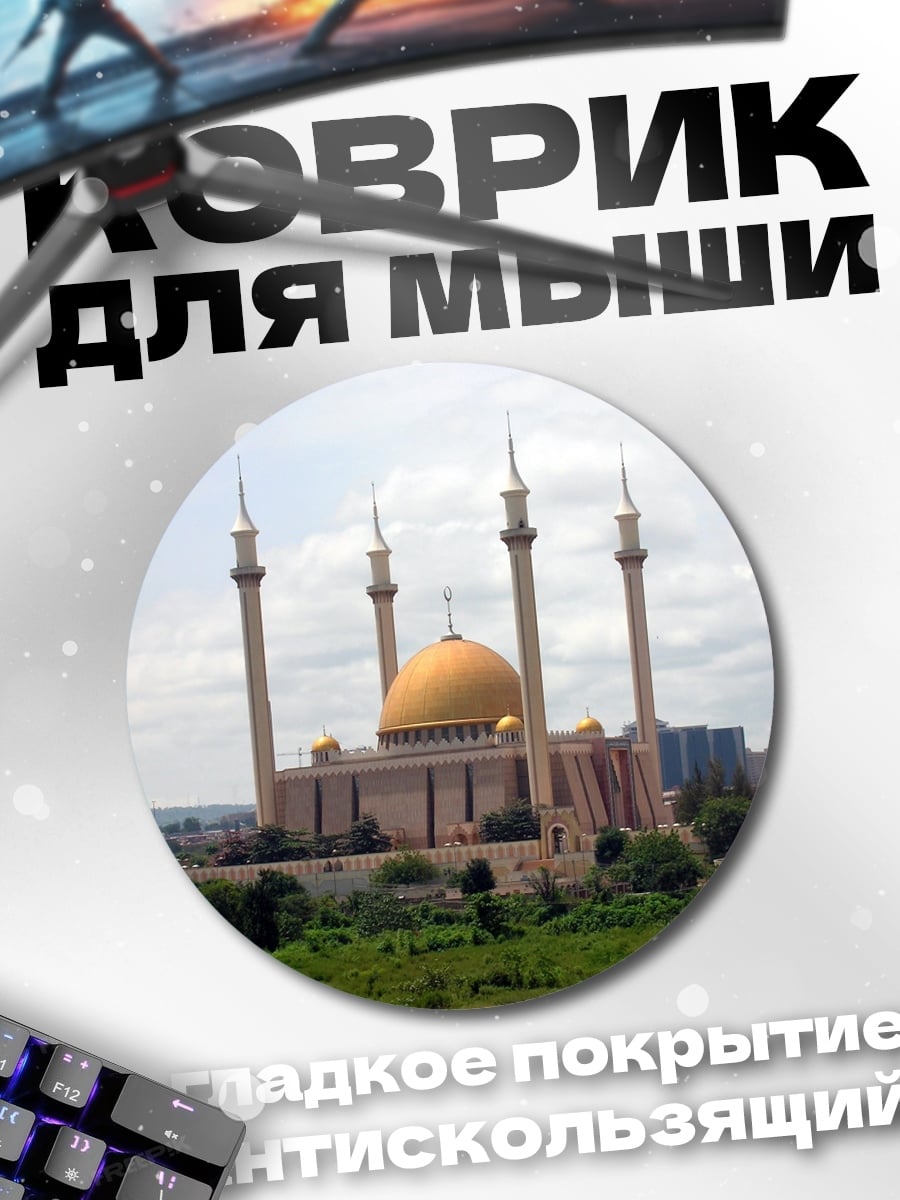 Коврик круглый Мечеть Абуджа