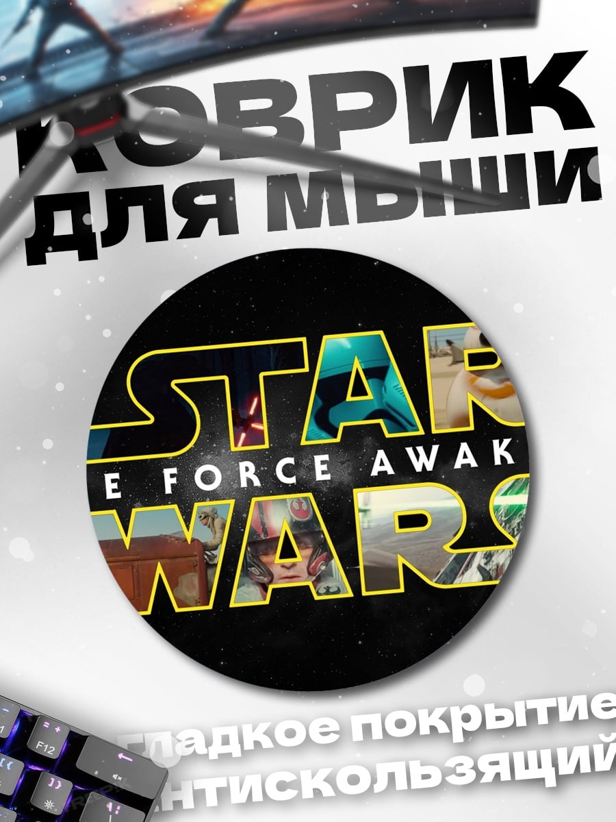 Коврик круглый Звездные войны