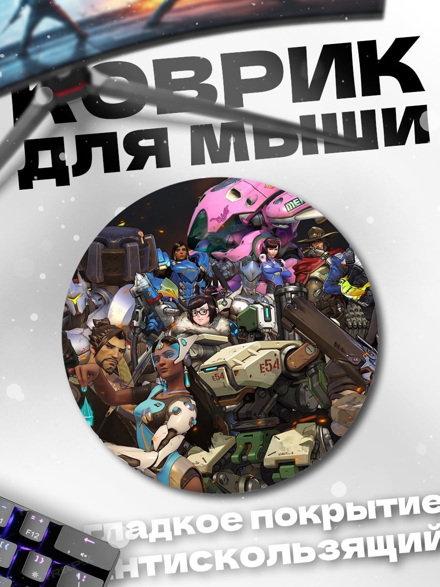 Коврик круглый Герои Overwatch