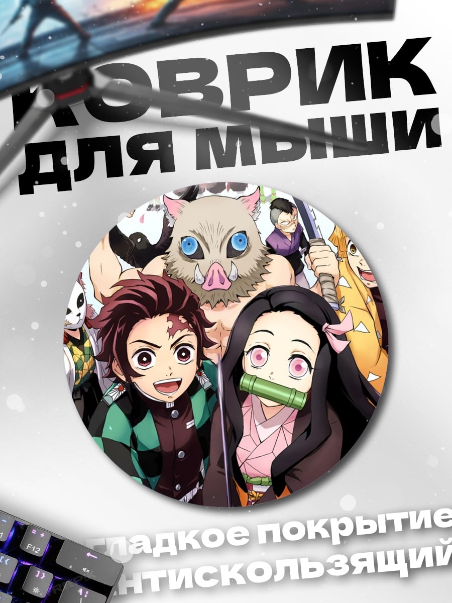 Коврик круглый Клинок, рассекающий демонов