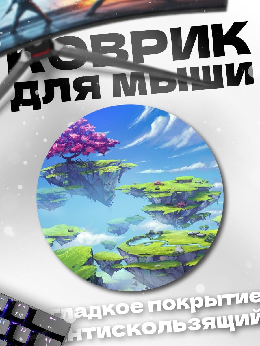 Коврик круглый летающие острова