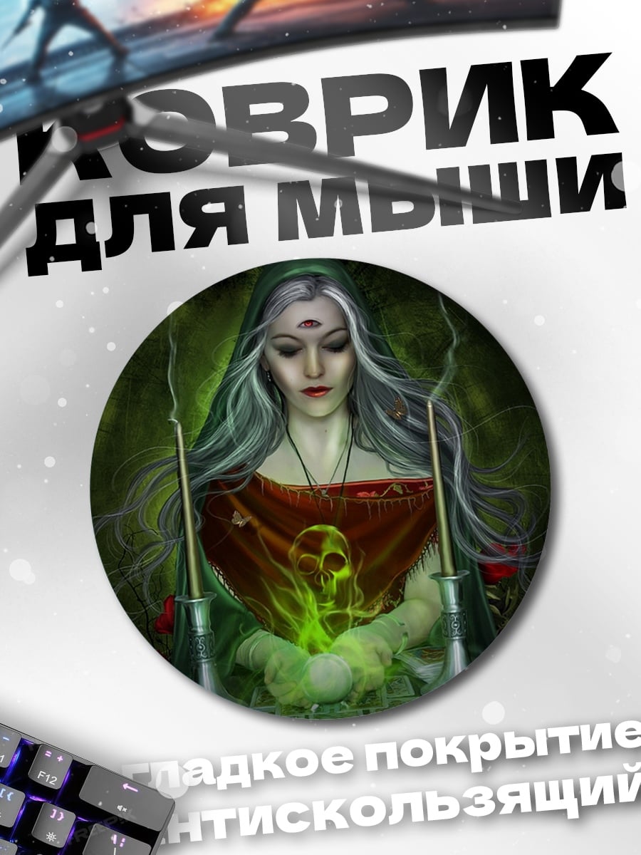 Коврик круглый ведьма с третьим глазом