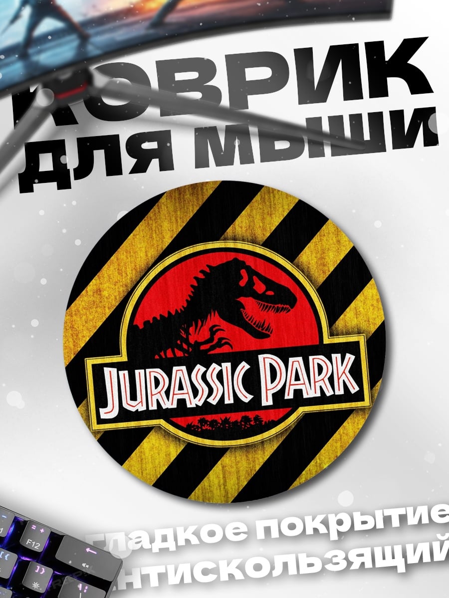 Коврик круглый Парк Юрского периода