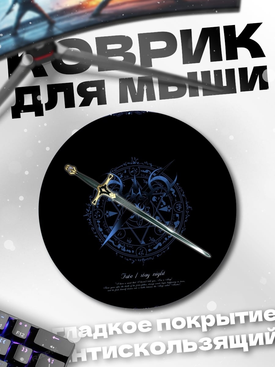 Коврик круглый Магический меч