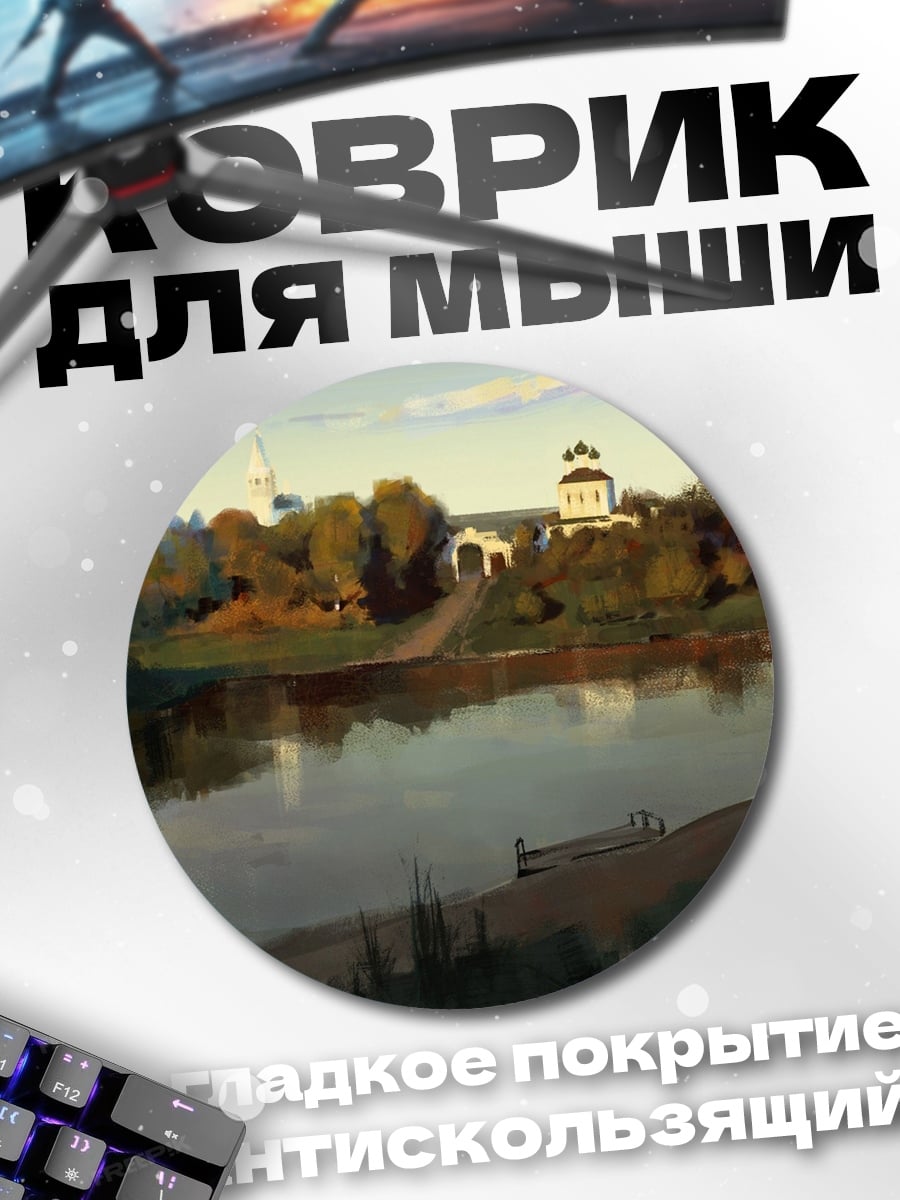 Коврик круглый Русская усадьба у реки