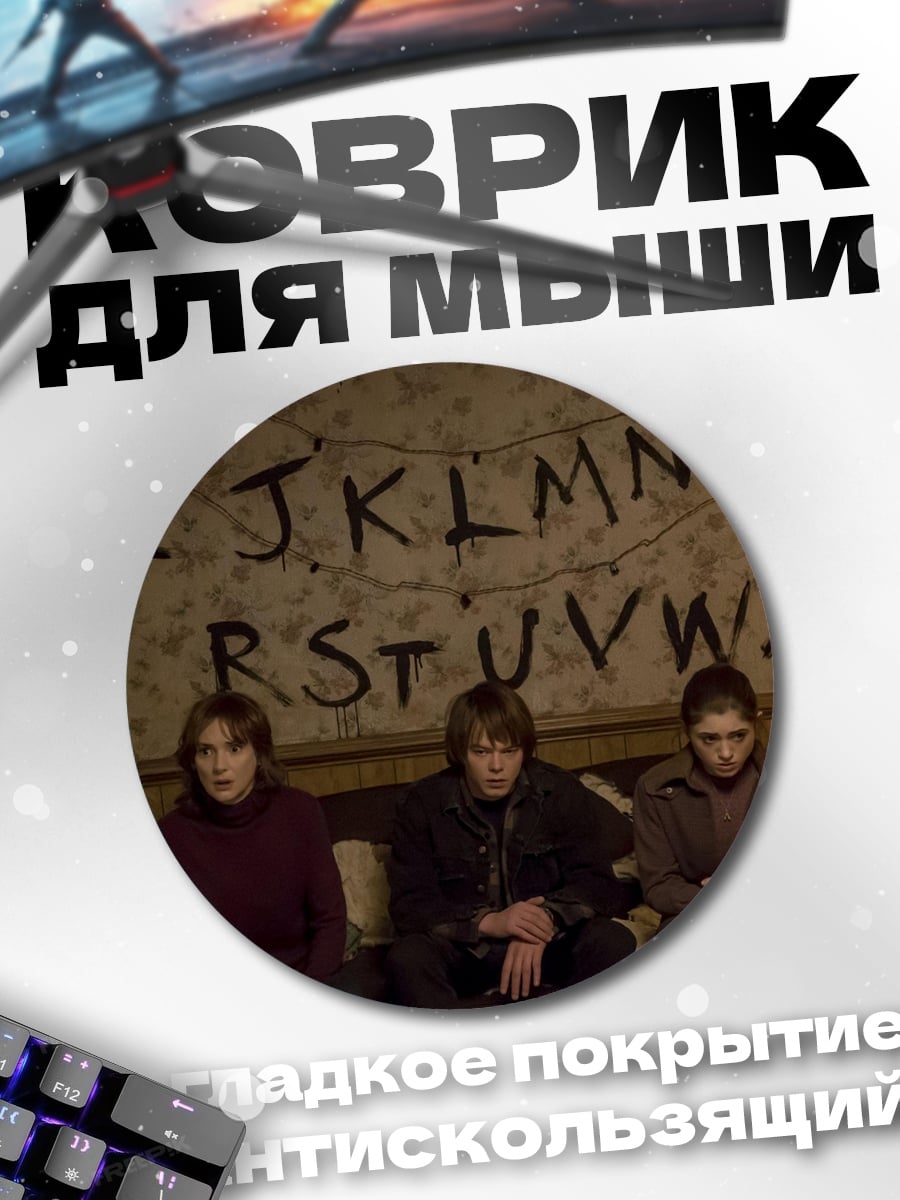 Коврик круглый Очень странные дела