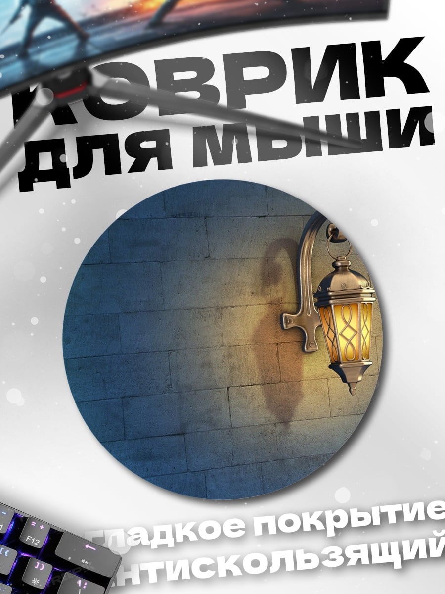 Коврик круглый Старинный фонарь на стене