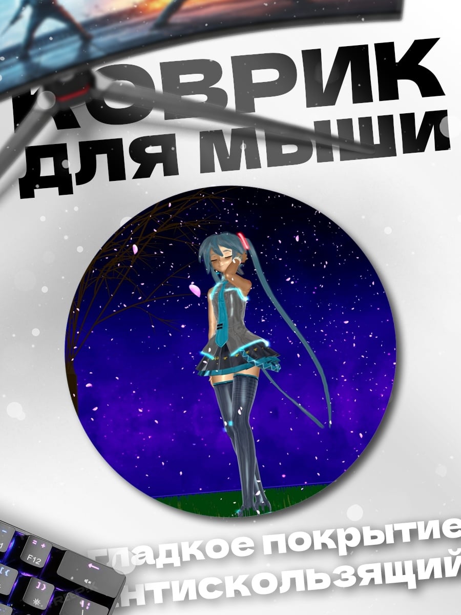 Коврик круглый Мику под звездами