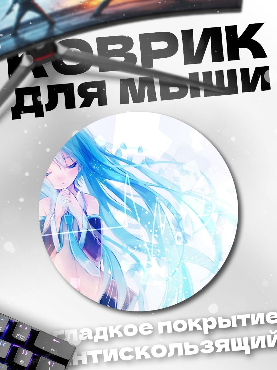 Коврик круглый Аква Мику