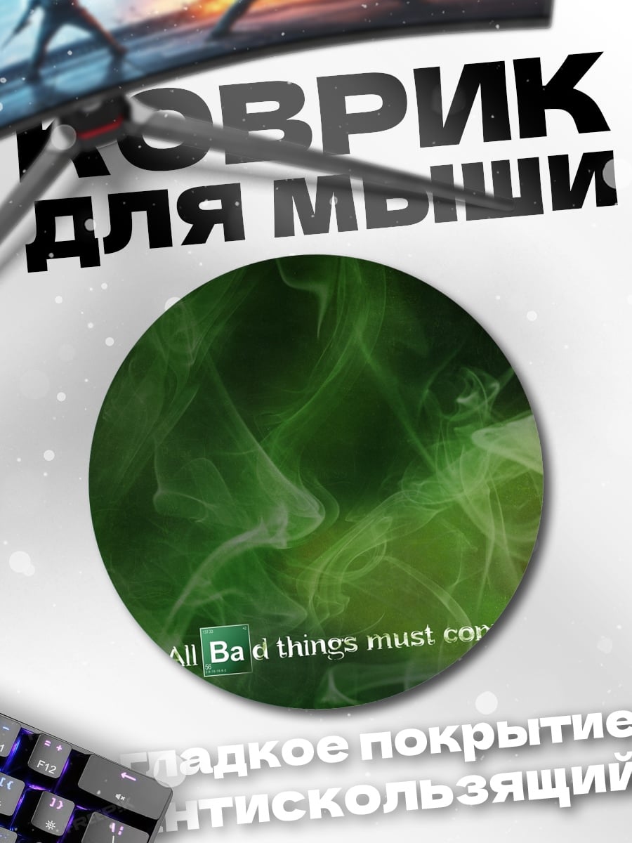 Коврик круглый Все плохие вещи