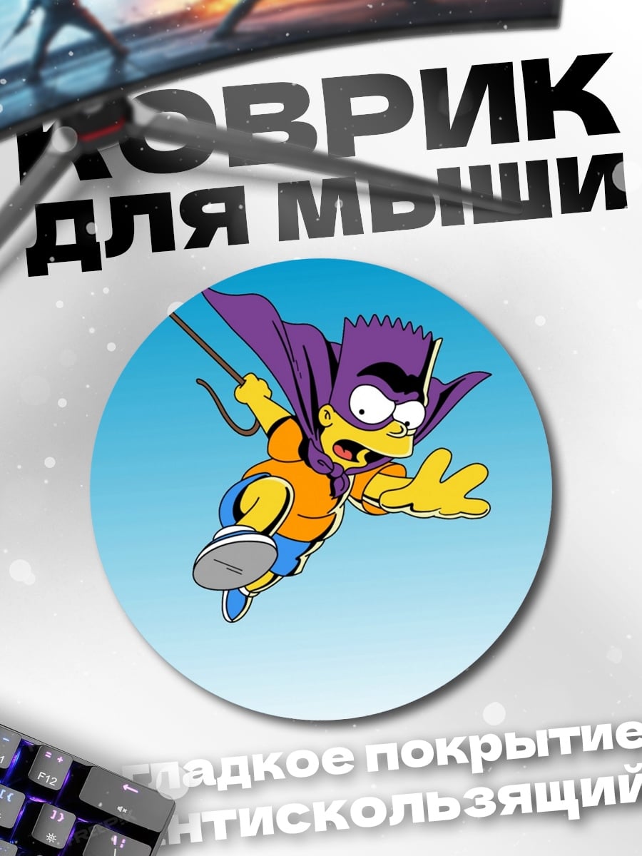 Коврик круглый Супер Барт Симпсон