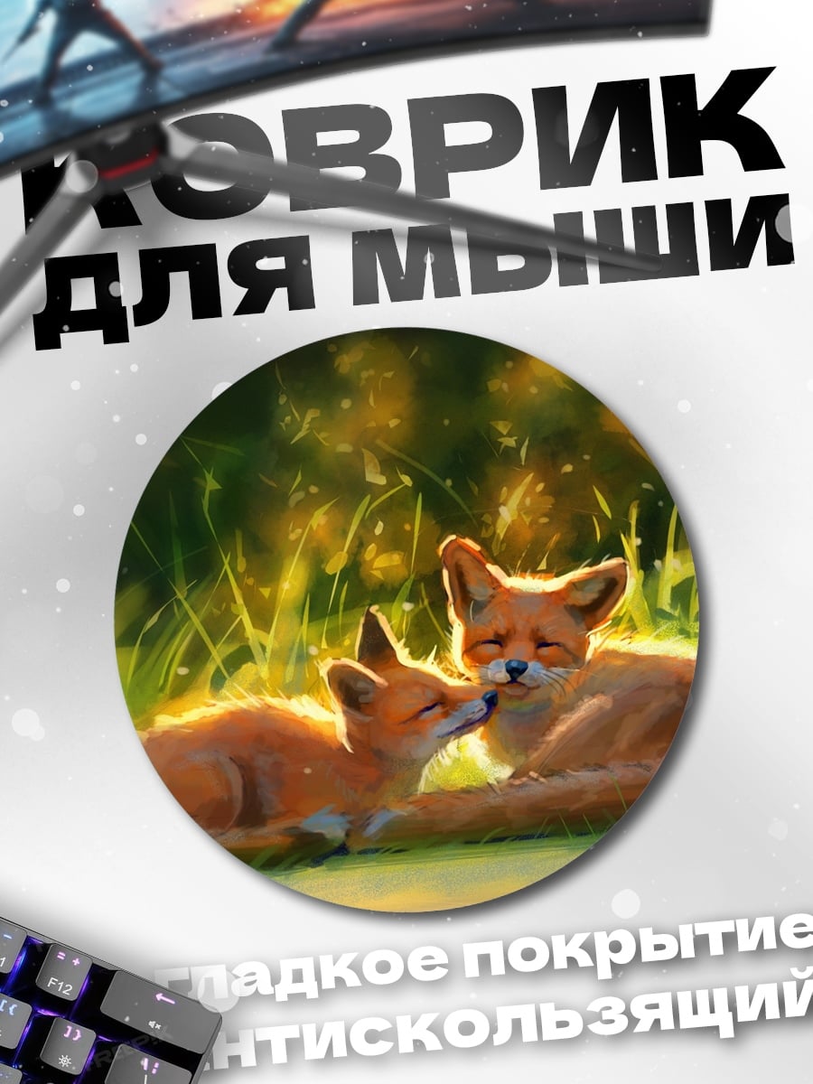 Коврик круглый Два лисенка