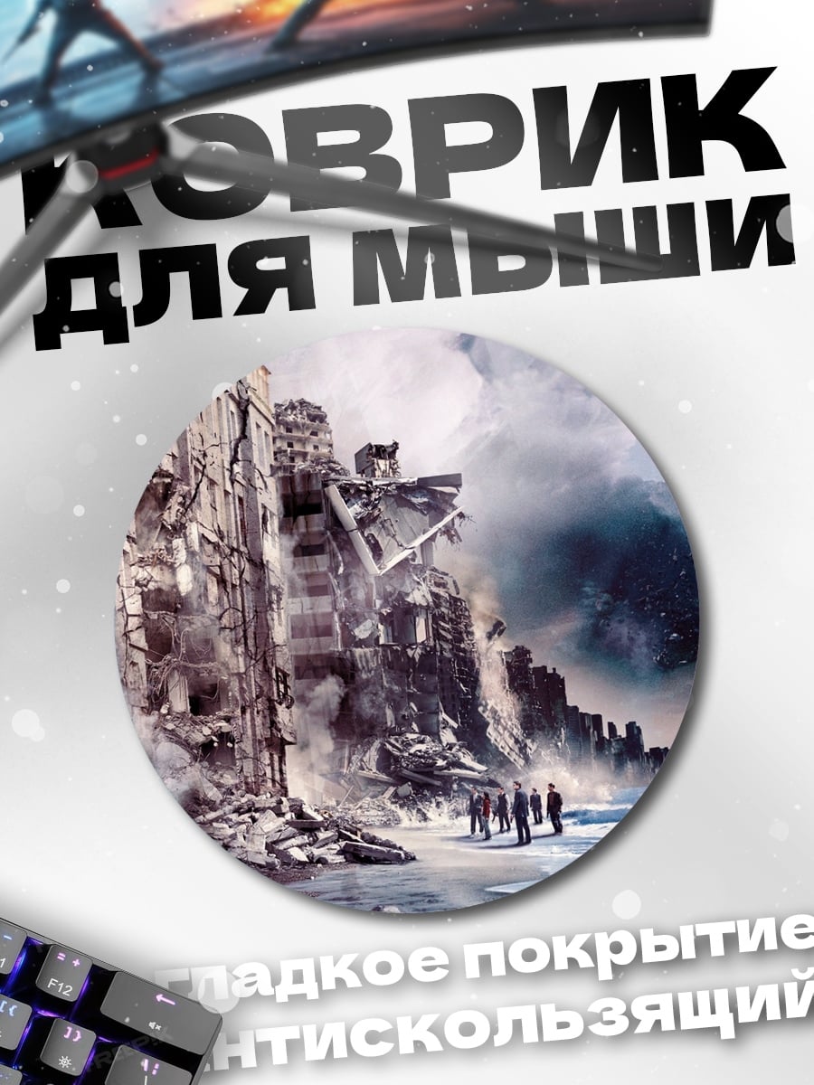 Коврик круглый Разрушенный город