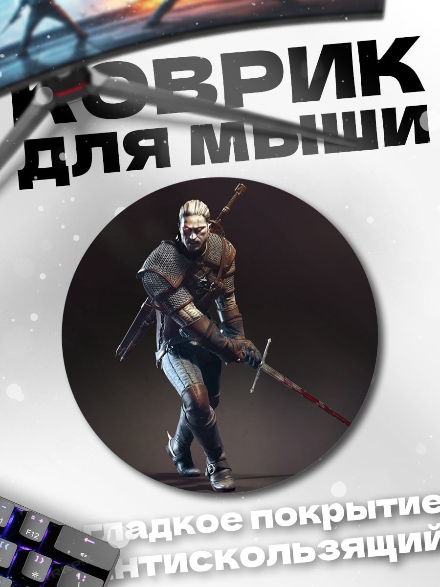 Коврик круглый ведьмак