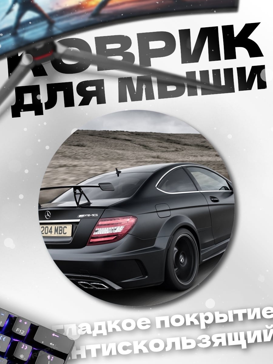 Коврик круглый черный спорткар