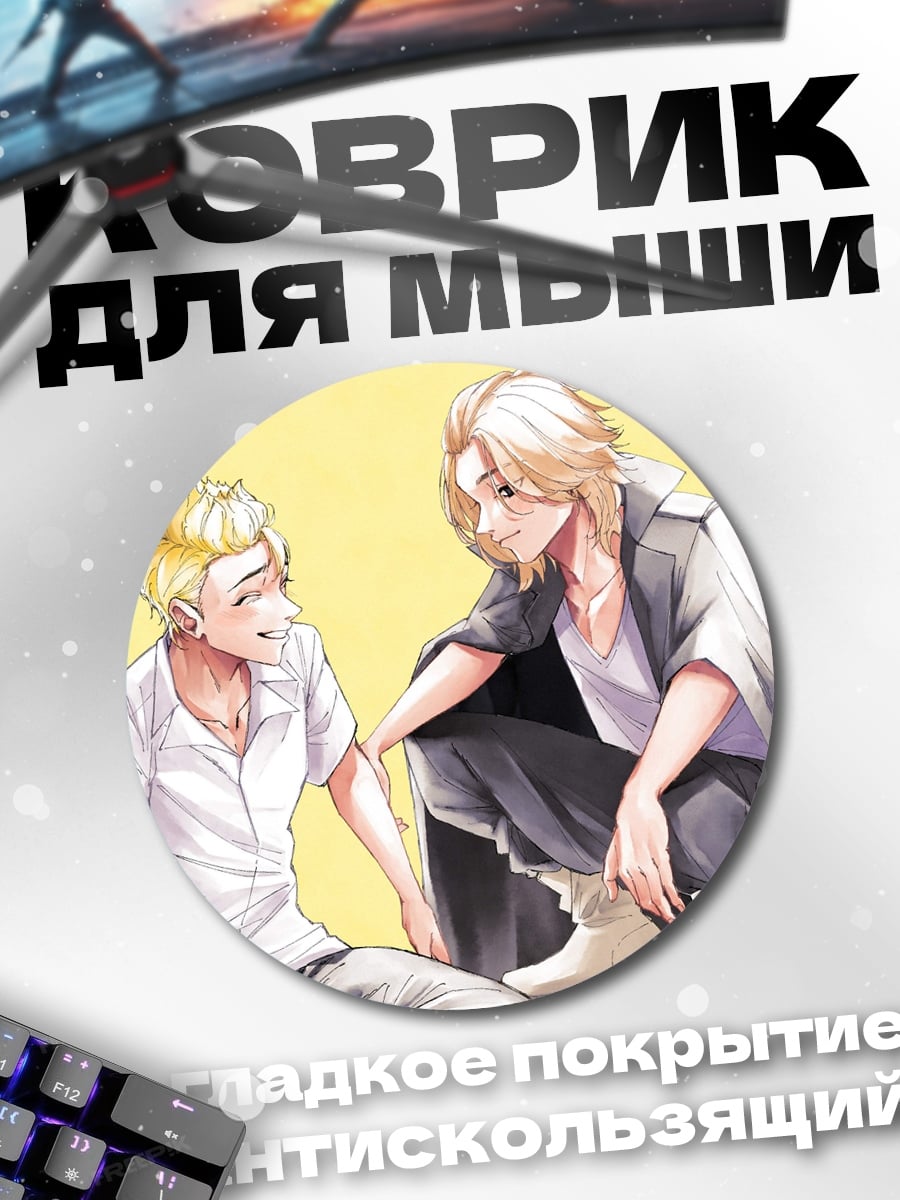 Коврик круглый Два аниме парня