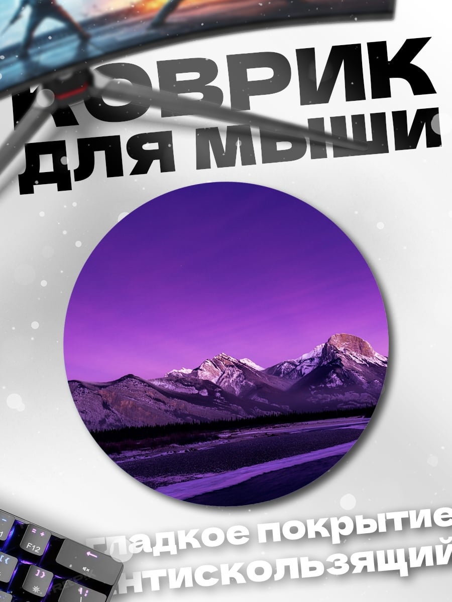 Коврик круглый Фиолетовые горы на закате