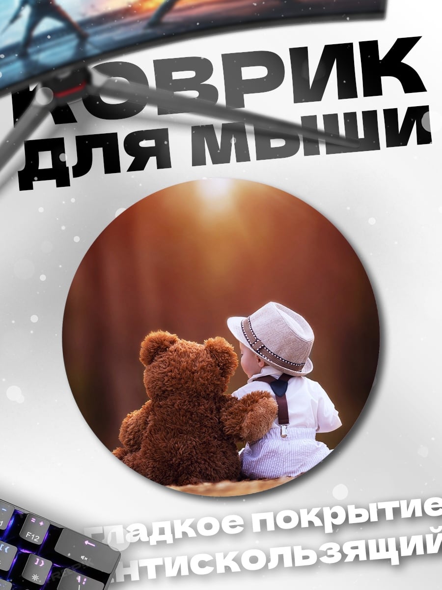 Коврик круглый Малыш с плюшевым медведем