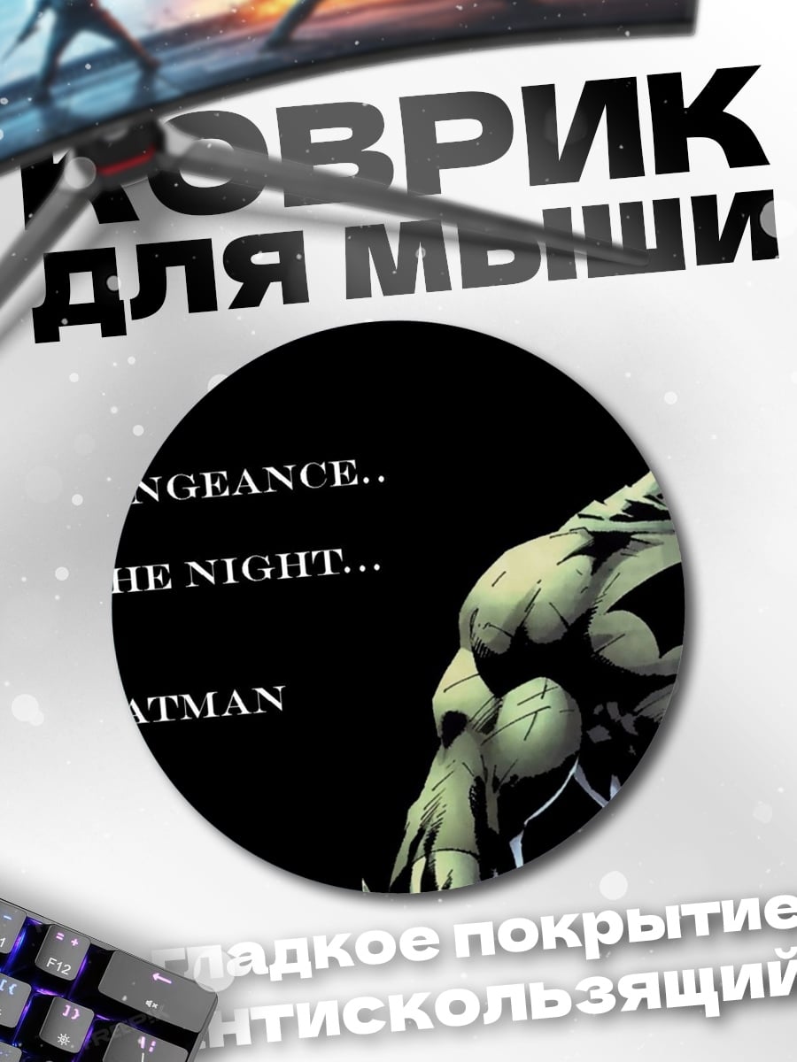Коврик круглый Я Бэтмен